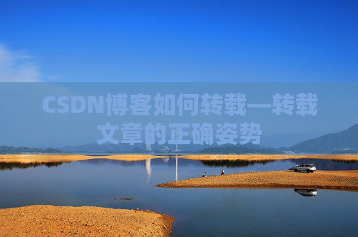 CSDN博客如何转载—转载文章的正确姿势
